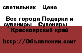 светильник › Цена ­ 1 131 - Все города Подарки и сувениры » Сувениры   . Красноярский край